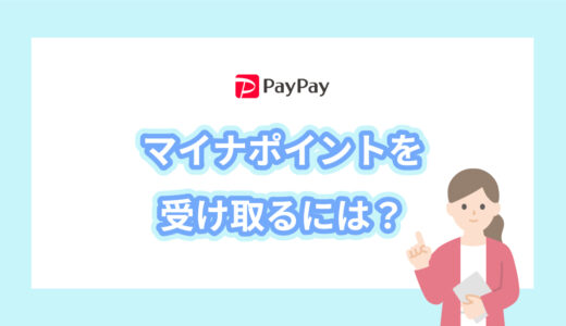 PayPayでマイナポイントを受け取るには？タイミング次第で即日！
