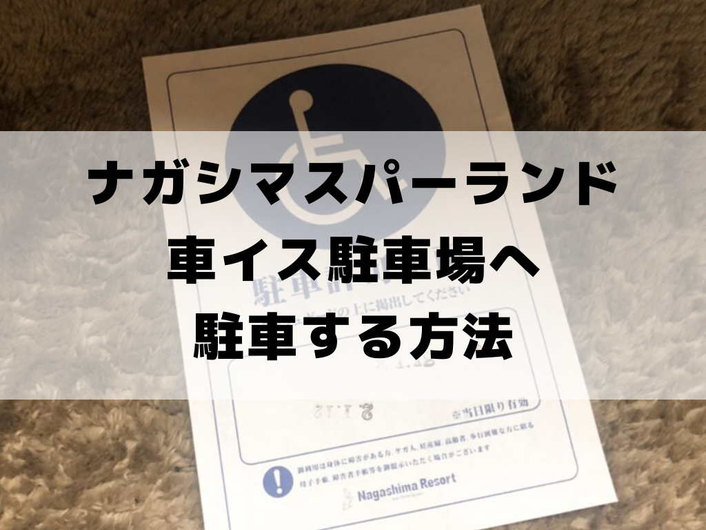 ナガスパで 車いす駐車場 へ駐車する方法 わりとげんきな難病患者