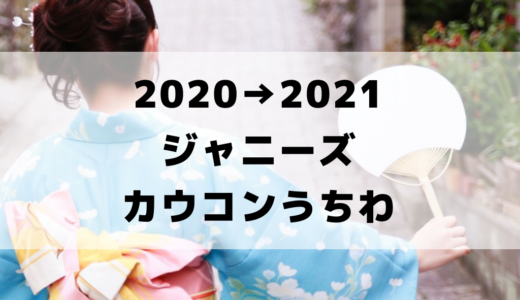 2020→2021カウコンのうちわがオンラインで販売決定！