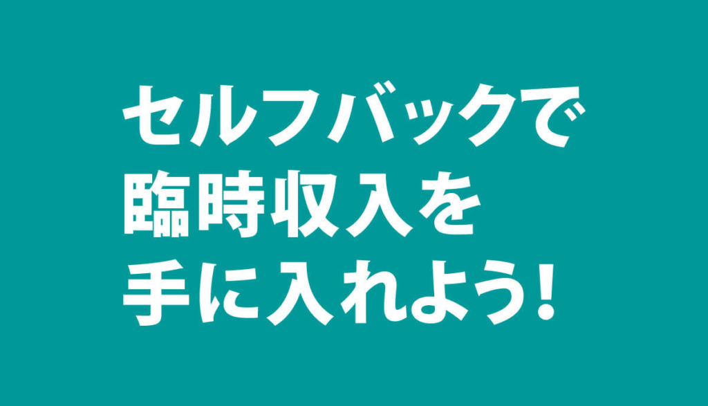 セルフバック を利用して臨時収入３万円を手に入れよう わりとげんきな難病患者