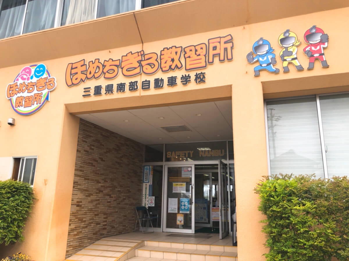 実際にほめちぎる教習所 南部自動車学校 を合宿で卒業したので口コミレポート わりとげんきな難病患者