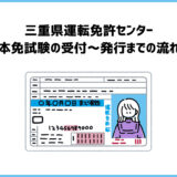【三重県】本免試験の受付～発行までの流れ【津免許センター】