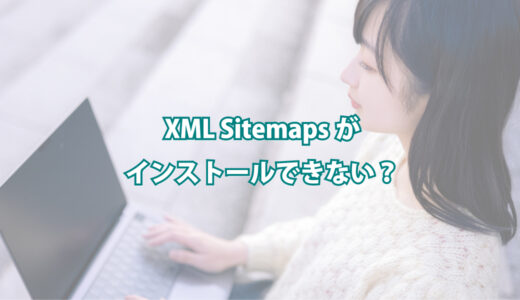 XML Sitemapsがインストールできない？代替えで【XML Sitemap & Google News】を設定してみた